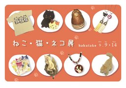「ねこ・猫・ネコ展」