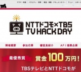 NTTドコモ×TBS TV HACK DAY