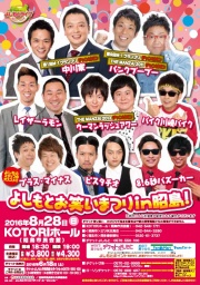 【東京】8/28（日）よしもとお笑いまつりin昭島！ 