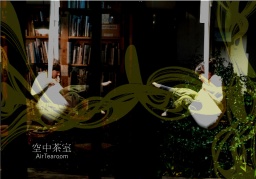 2016年9月4日(日)エアロ（空中）ヨガ×音楽×茶　パフォーミングアートイベント「空中茶室」Vol.1　