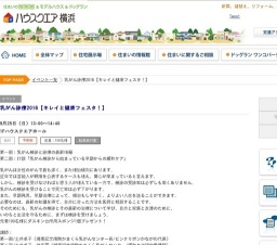 乳がん診療2016【キレイと健康フェスタ！】 | ハウスクエア横浜