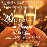 街コン【Fコン】〜20代全員集合！！〜