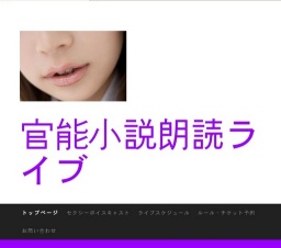 あなたのエロスを刺激する - 官能小説朗読ライブ