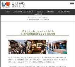 茶エンナーレ・セッションVol.2 in 遠州横須賀街道ちっちゃな文化展