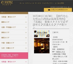 10月30日(10/30)長岡パーティ社会人サークルe-venz