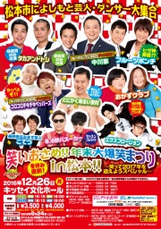 【長野県・松本市】笑いおさめ!!年末大爆笑まつりin松本!!～笑って2017年を迎えようスペシャル～