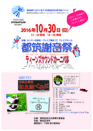 都筑謝音祭～ティーンズ・サウンド・カーニバル～