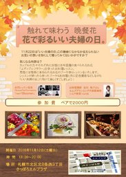 触れて味わう晩餐花 花で彩るいい夫婦の日