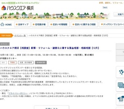 ハウスクエア横浜【相談室】新築・リフォーム・建替えに関する資金相談・相続相談【12月】 | ハ...