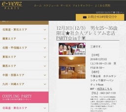 12月3日(12/3)千葉パーティ社会人サークルe-venz  