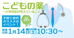 「こどもの薬」～小児科医が考えていること～