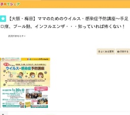 【大阪・梅田】ママのためのウイルス・感染症予防講座～手足口病、プール熱、インフルエンザ・...