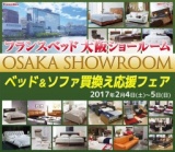 フランスベッド　ベッド＆ソファ買換え応援フェア