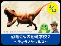 恐竜くんの恐竜学校 Vol.2「ティラノサウルス徹底解剖！」 | P-kies Club