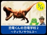 恐竜くんの恐竜学校 Vol.2「ティラノサウルス徹底解剖！」 | P-kies Club
