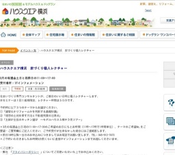 ハウスクエア横浜 家づくり個人レクチャー | ハウスクエア横浜