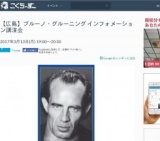 ブルーノ・グルーニング インフォメーション講演会