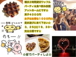 ３・２５（土）横浜貸切２時間・完全限定２５名 食べ飲み放題＋今回はワッフルを行います