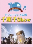 美浜芸術祭パフォーマンス広場「千産千Show」出演者大募集！