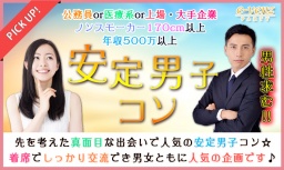 5月5日(祝金) 『千葉』 高身長や公務員など女性人気に該当する男性限定♪【25歳～39歳限定】恋に...