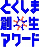 とくしま創生アワードin東京「徳島とチャレンジする！」 