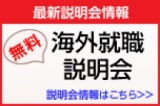 【海外就職の事が気になったら】　海外就職説明会【まずこのセミナーから】