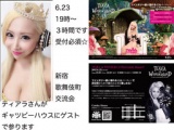 ☆6.23（金）新宿交流パーティ１9．00から３時間です☆ ゲスト・ティアラさん☆
