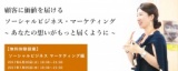 【参加無料】6月20日(火) 無料体験授業 ソーシャルビジネス・マーケティング編 ～あなたの想い...