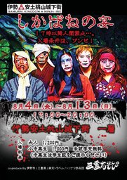 期間限定イベント 「しかばねの宴」 | 伊勢安土桃山城下街