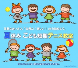 【ITCテニススクール各校】待ちにまった夏休み！今年も開講『夏休み こども短期テニス教室』。...