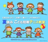 【ITCテニススクール各校】待ちにまった夏休み！今年も開講『夏休み こども短期テニス教室』。...