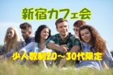 【一人参加＆初参加の方歓迎】★新宿★会社以外のつながりをつくろう！友達作り人脈作りカフェ会