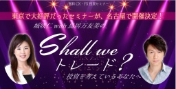 Shall we トレード ? 投資を考えているあなたへ