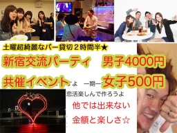 10.7新宿共催イベント☆初参加女子は無料あとは500円ですが飲み放題