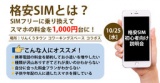 格安SIMとは？　SIMフリーに乗り換えてスマホの料金を1,000円台に！