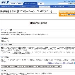 京都東急ホテル 夏プロモーション「AMCプラン」