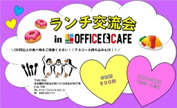 第6回　ランチ交流会 