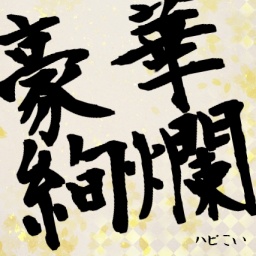 2017/12/10大曲コン☆ハピこい★クリスマス直前祭！大人気！！駅前イベント！！！