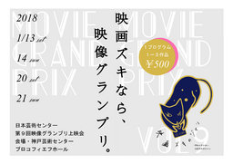 日本芸術センター第９回映像グランプリ上映会