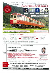 おかやま備中杜氏の郷 地酒列車