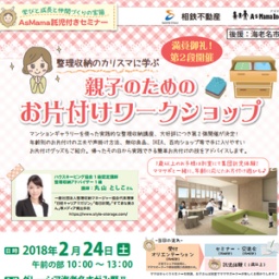 【神奈川・海老名】整理収納のカリスマに学ぶ★親子のためのお片付けワークショップ