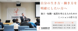 【参加無料】1月30日(火) 体験授業ミッション編 自分の生き方・働き方を明確にしたい方へ