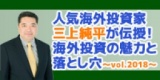 ☆東京日曜開催☆　人気海外投資家三上純平が伝授！　海外投資の魅力と落とし穴～vol.2018～
