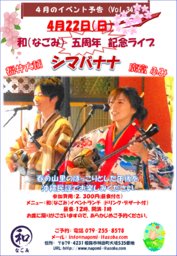 和（なごみ）五周年記念ライブ　シマバナナ