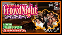 4月25日(水)19:00~【*マチパ*CrowdNight〜サーキットゲームリレー〜】@Crowd