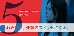 【5/19(土)開催！】HEISEI KAIGO LEADERS ５周年イベント