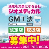 環境メンテナンスGM工法説明会@札幌　～他とは違う起業・独立・新規ビジネス～