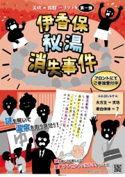 旅館DEナゾトキ「伊香保秘湯消失事件」