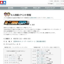 ミニ四駆イベント情報