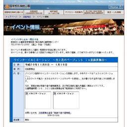 ウインターイルミネーション 〜光と花のページェント ｉｎ淡路夢舞台〜